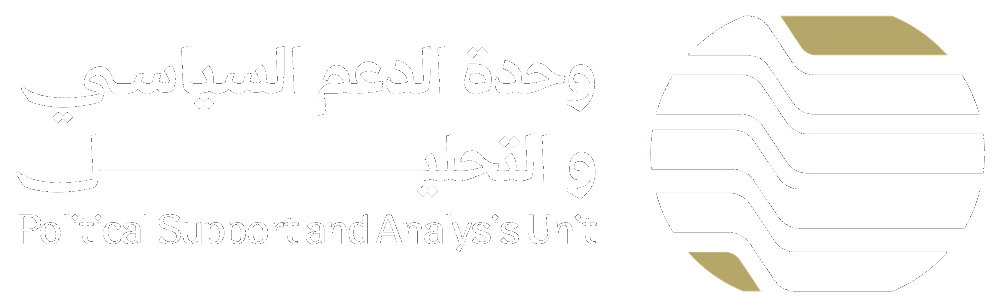وحدة الدعم السياسي والتحليل